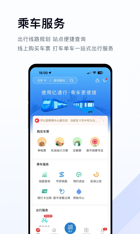 亿通行app