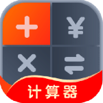 全能计算助手app