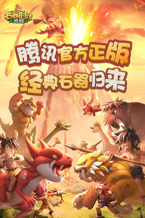石器时代觉醒手游官方版
