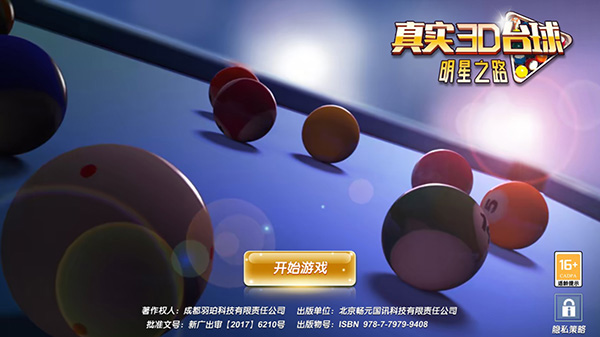 真实3D台球明星之路官方正版