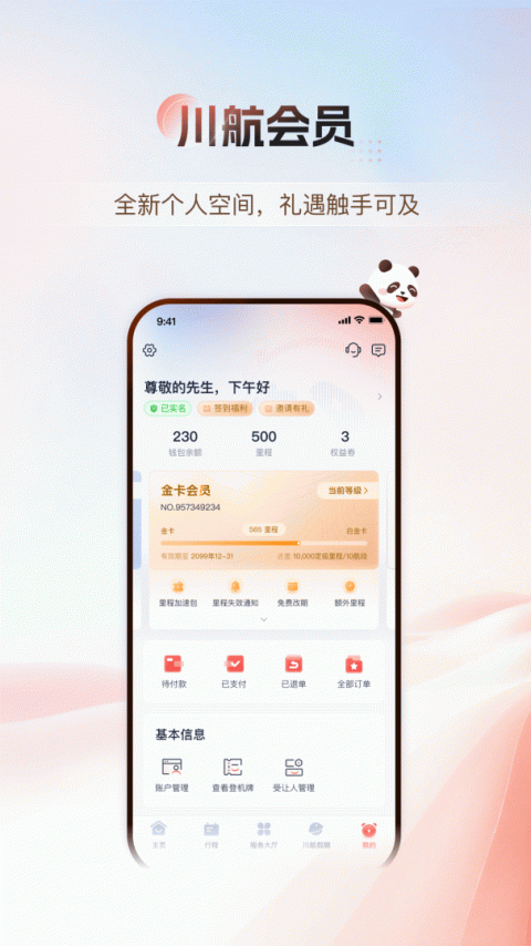 四川航空app