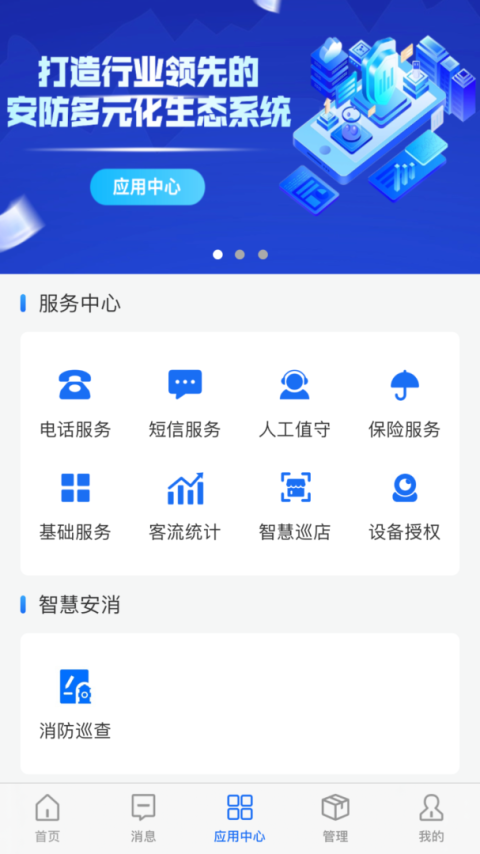智慧安防app