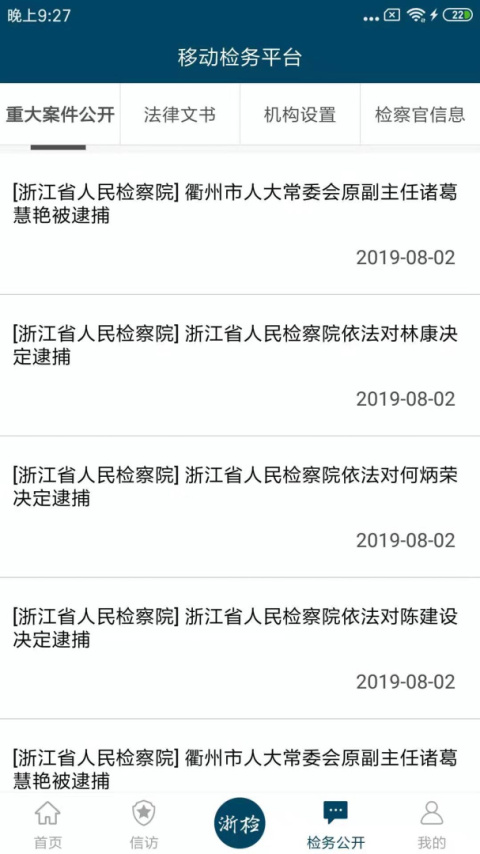 浙江检察app官方版