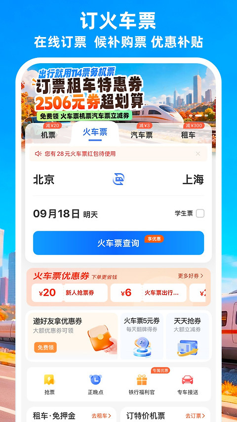 114票务机票火车票汽车票app