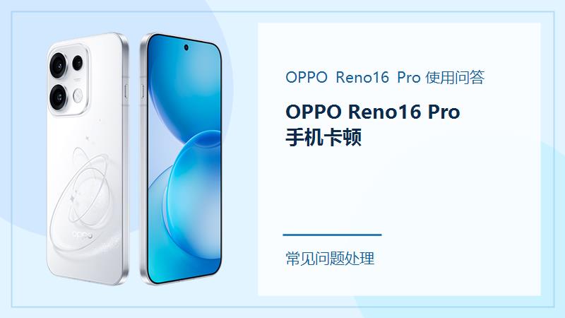 OPPO Reno16 Pro手机卡顿怎么办？从存储和后台开始清理