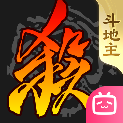 三国杀移动版bilibili渠道服