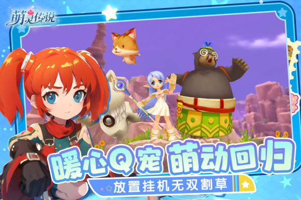 萌灵传说手游