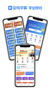 金榜学霸app