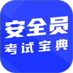 安全员考试宝典app