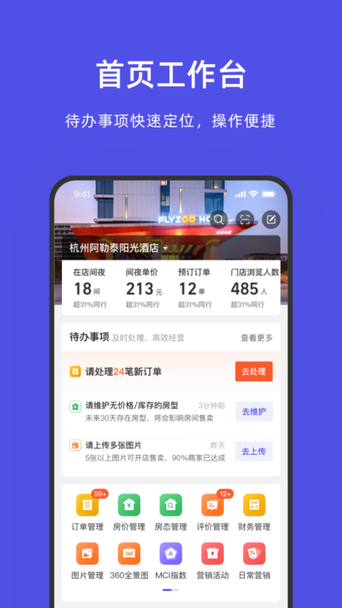 飞猪酒店商家版app