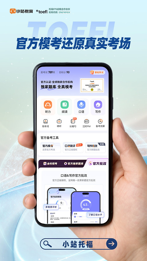 小站托福app