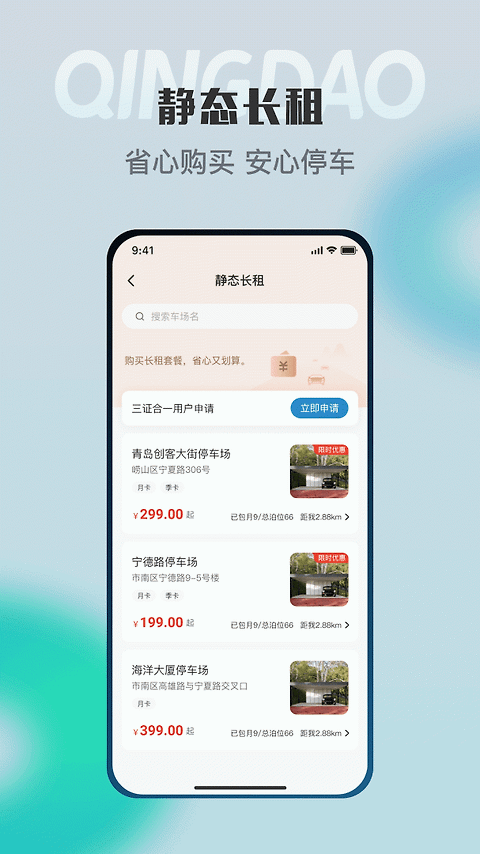 青岛停车app
