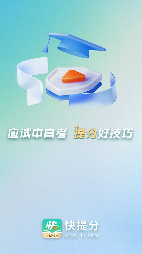 快提分app