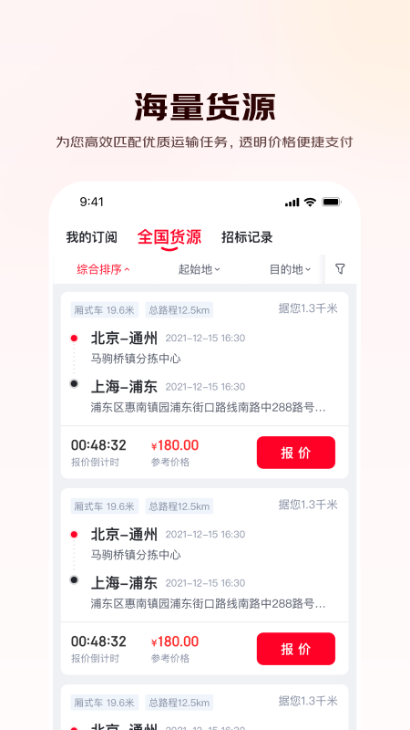 京驿货车app
