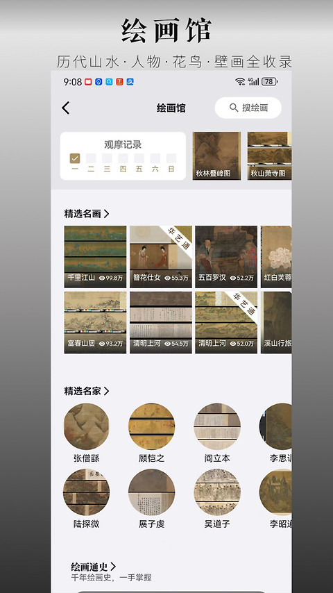 中华珍宝馆app