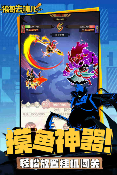 猴哥去哪儿手游