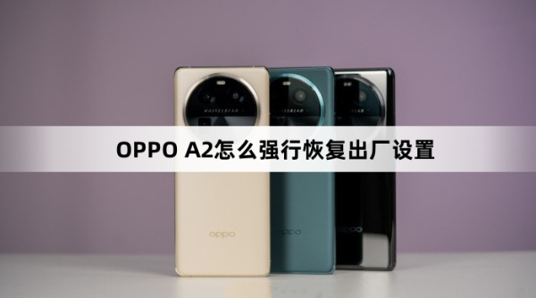 OPPO A2如何强行恢复出厂设置