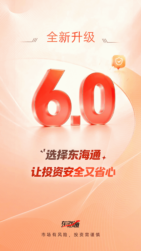 东海通app