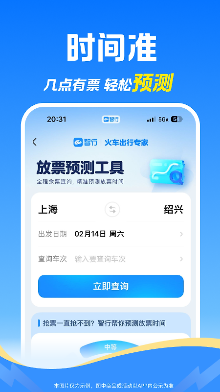 智行火车票官方版