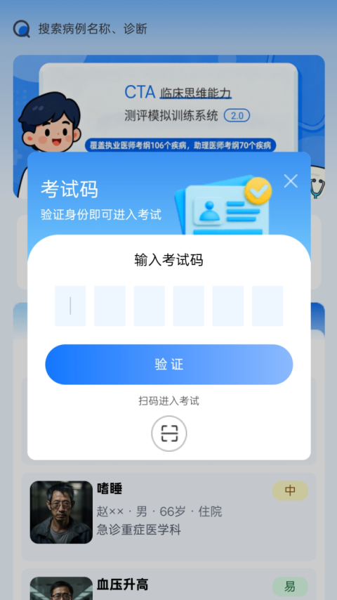 临床思维综合训练系统app