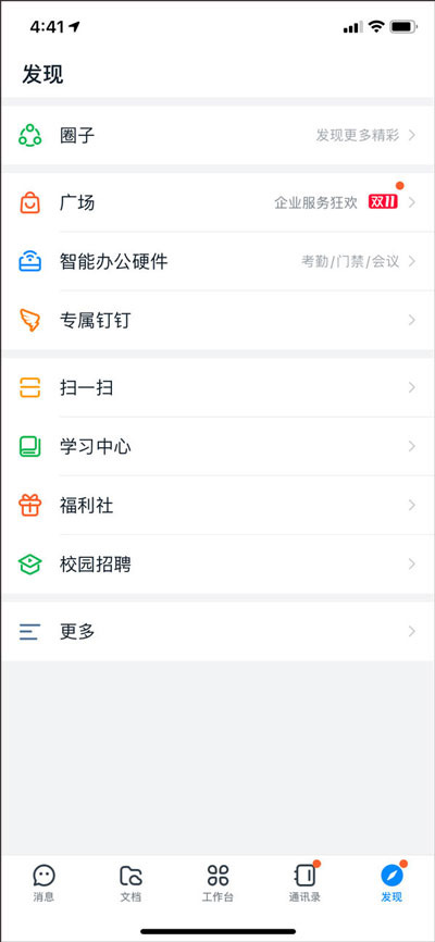 钉钉app软件