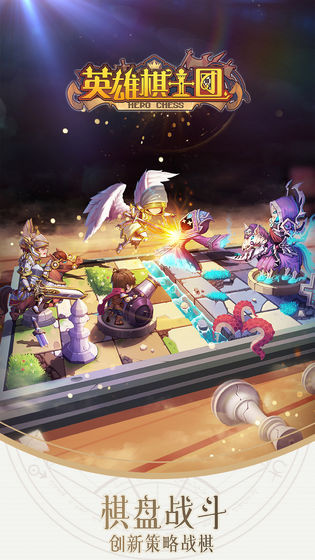 英雄棋士团手游