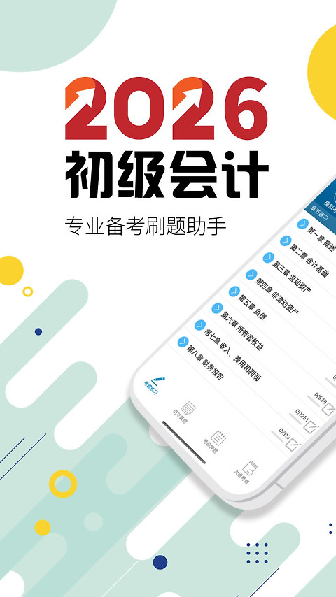 初级会计考试app