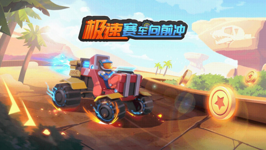 极速赛车向前冲小米版