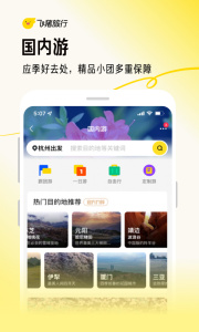 飞猪旅行app