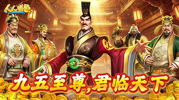 人人捕鱼华为渠道服