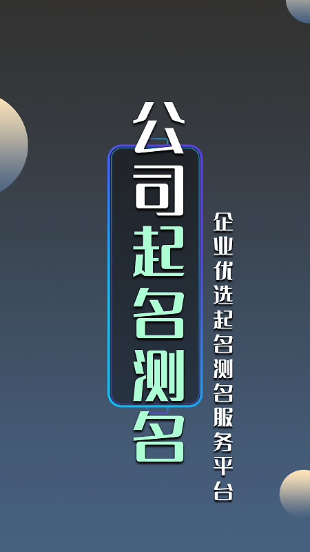 公司起名测名app官方版