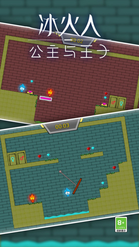 冰火人公主与王子