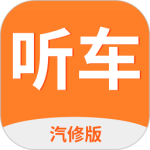 听车汽修版app