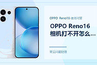 OPPO Reno16相机打不开怎么办？从权限和后台占用开始排查