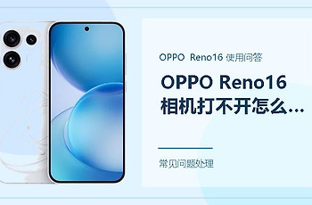 OPPO Reno16相机打不开怎么办？从权限和后台占用开始排查