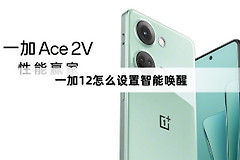 一加12如何设置智能唤醒