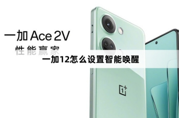 一加12如何设置智能唤醒