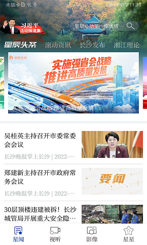 星辰头条app