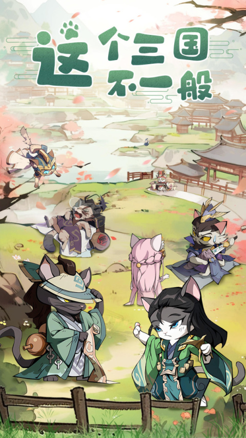 猫三国0.1折扣版