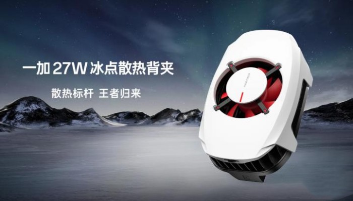 游戏党的必备神器来了！一加27W高颜值冰点散热背夹正式开启首售