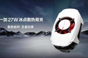 游戏党的必备神器来了！一加27W高颜值冰点散热背夹正式开启首售