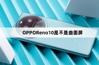 OPPOReno10屏幕是不是曲面屏