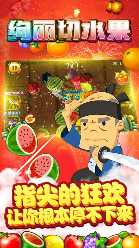 绚丽切水果最新版