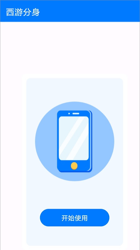 西游分身app