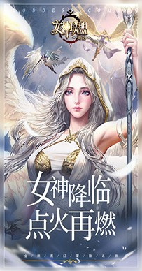 女神联盟契约0.1折版