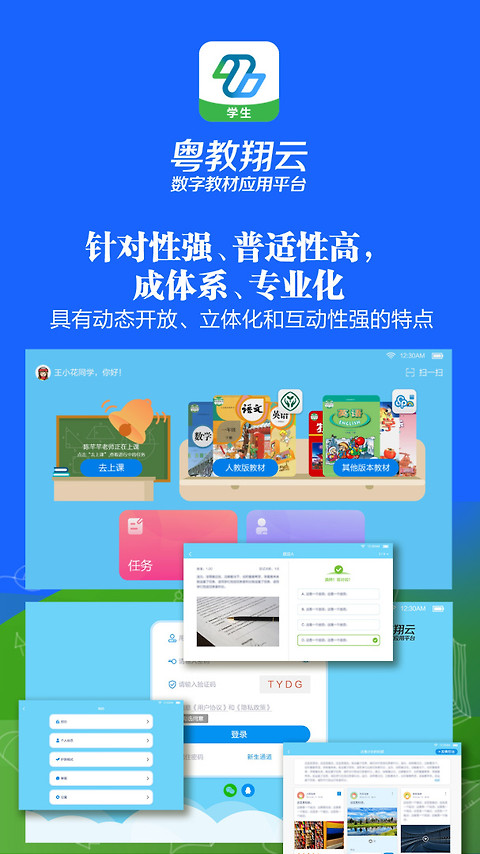 粤教翔云数字教材应用平台app