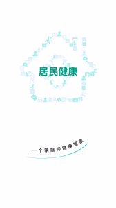 居民健康app