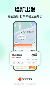 T3出行app