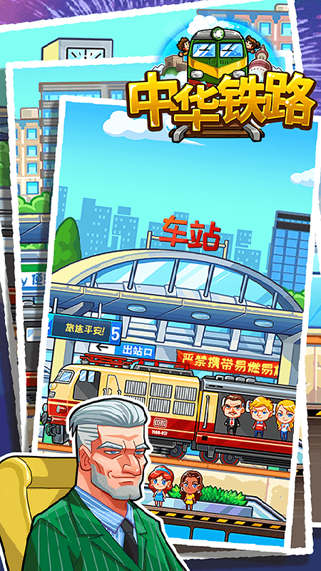 中华铁路免费版