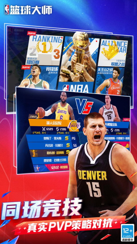 NBA篮球大师oppo版